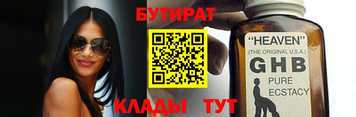 Бутират 1.4BDO  БУТИРАТ  Тимашёвск  Вход с VPN 